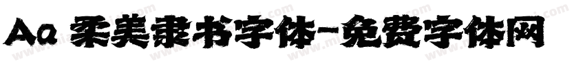 Aa 柔美隶书字体字体转换